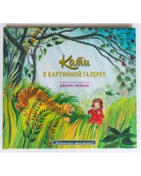 Кати в картинной галерее
