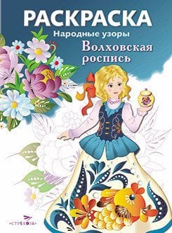 Раскраска "Народные узоры. Волховская роспись"