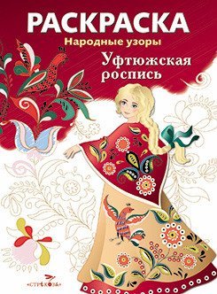 Раскраска &quot;Народные узоры. Уфтюжская роспись&quot;