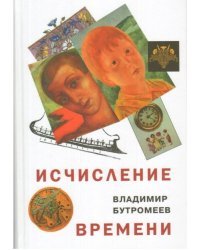 Исчисление времени