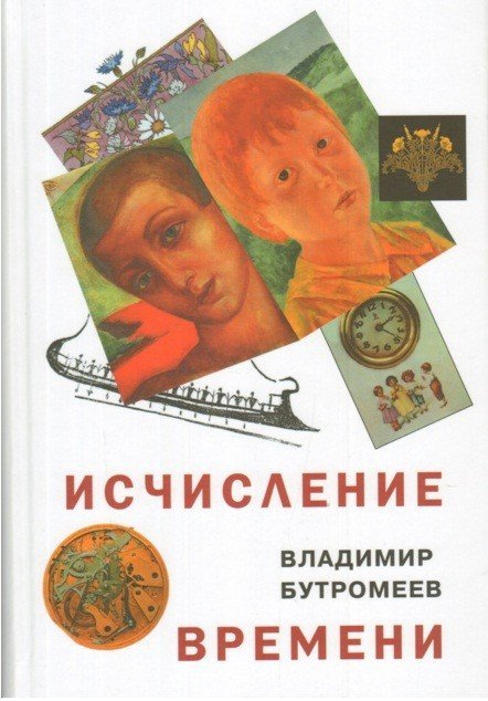 Исчисление времени