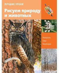 Рисуем природу и животных