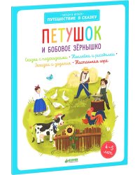 Петушок и бобовое зернышко