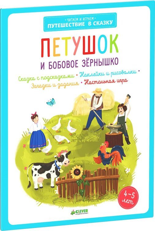 Петушок и бобовое зернышко