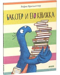 Бакстер и его книжка