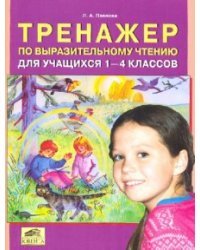 Тренажер по выразительному чтению для учащихся. 1 - 4 классов