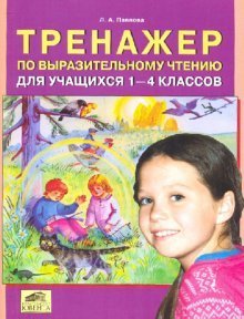 Обложка книги «Тренажер по выразительному чтению для учащихся. 1 - 4 классов», ISBN 9785854294096