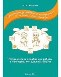 Средства поддерживающей коммуникации в системе работы логопеда / Ананьева Ирина Николаевна