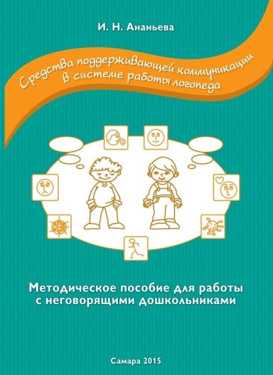 Средства поддерживающей коммуникации в системе работы логопеда / 