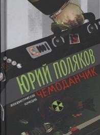 Чемоданчик: апокалиптическая комедия