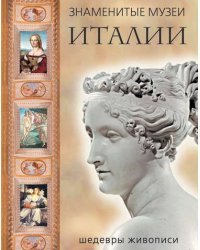 Знаменитые музеи Италии. Шедевры живописи (шелк)