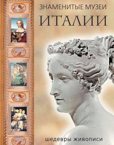 Обложка книги «Знаменитые музеи Италии. Шедевры живописи (шелк)» — Яйленко Евгений Валерьевич, ISBN 9785373077293