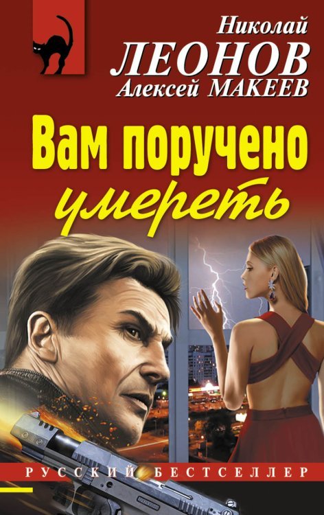 Обложка книги «Вам поручено умереть / Макеев А.В.» — Макеев Алексей Викторович, ISBN 9785699854639