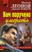 Обложка книги «Вам поручено умереть / Макеев А.В.» — Макеев Алексей Викторович, ISBN 9785699854639