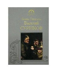 Василий Суриков