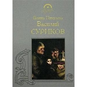 Василий Суриков