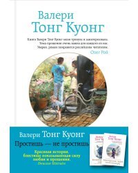 Простишь — не простишь