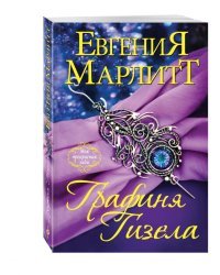 Графиня Гизела