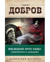 Последний крик моды. Гиляровский и Ламанова