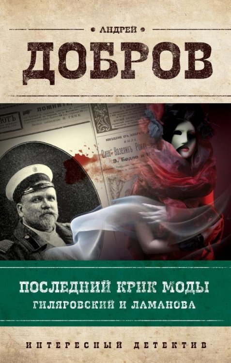 Обложка книги «Последний крик моды. Гиляровский и Ламанова» — Добров Андрей, ISBN 9785699858637
