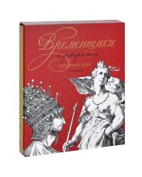 Временщики и фаворитки XVI, XVII и XVIII столетий (в коробке)