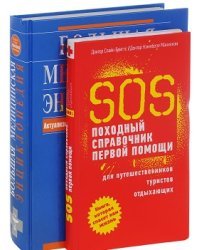 Большая медицинская энциклопедия. SOS. Походный справочник первой помощи (количество томов: 2)