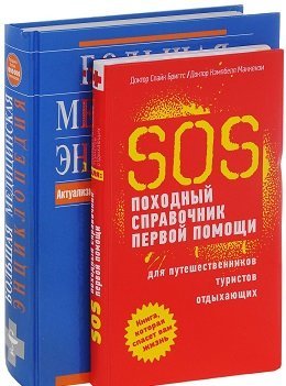Большая медицинская энциклопедия. SOS. Походный справочник первой помощи (количество томов: 2)