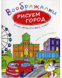 Рисуем город
