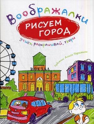 Обложка книги «Рисуем город» — Перкмини Алиса, ISBN 9785386088880