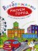 Обложка книги «Рисуем город» — Перкмини Алиса, ISBN 9785386088880