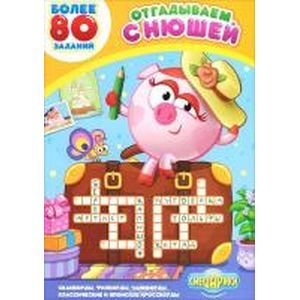 Отгадываем с Нюшей. Более 80 заданий