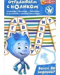 Отгадываем с Ноликом. Более 80 заданий