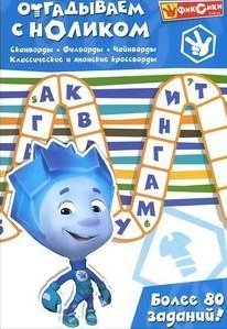 Отгадываем с Ноликом. Более 80 заданий