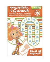 Отгадываем с Симкой. Более 80 заданий
