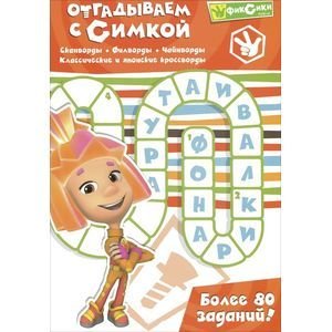 Отгадываем с Симкой. Более 80 заданий