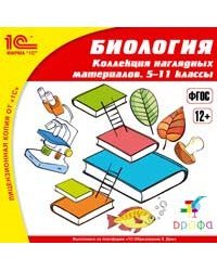 CD-ROM. 1С:Школа. Биология. Коллекция наглядных материалов. 5-11 классы
