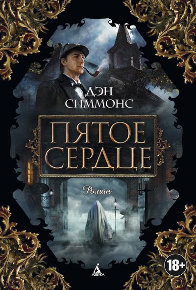 Обложка книги «Пятое сердце» — Дэн Симмонс, ISBN 9785389092808