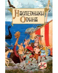 Наследники Одина