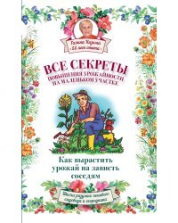Все секреты повышения урожайности на маленьком участке. Как вырастить урожай на зависть соседям