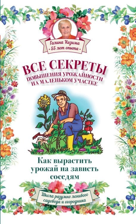 Все секреты повышения урожайности на маленьком участке. Как вырастить урожай на зависть соседям