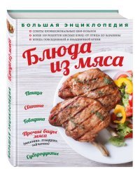 Большая энциклопедия. Блюда из мяса