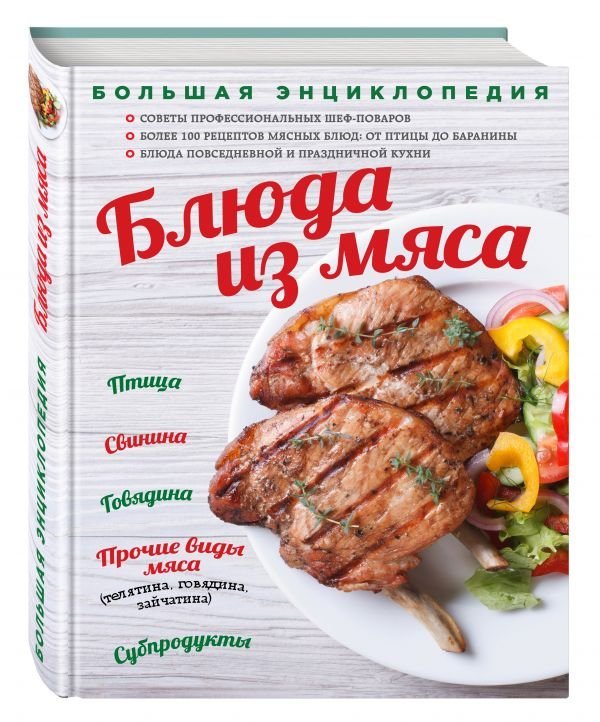 Большая энциклопедия. Блюда из мяса