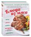 Большая энциклопедия. Блюда из мяса