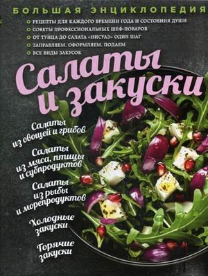 Большая энциклопедия. Салаты и закуски