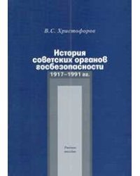 История советских органов госбезопасности 1917-1991 годов / Христофоров Василий Степанович