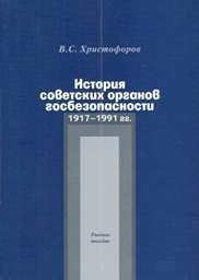 История советских органов госбезопасности 1917-1991 годов / Христофоров Василий Степанович История советских органов госбезопасности 1917-1991 годов / Христофоров Василий Степанович