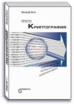 Просто Просто криптография
