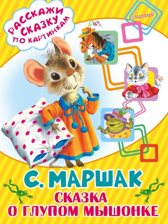 Расскажи сказку по картинкам Сказка о глупом мышонке / Маршак С.Я.