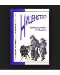 Нищенство. Ретроспектива проблемы