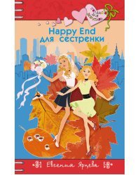 Happy End для сестренки